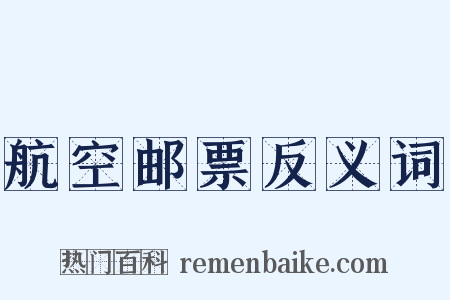 航空邮票反义词是什么意思的图片